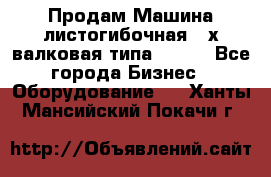 Продам Машина листогибочная 3-х валковая типа P.H.  - Все города Бизнес » Оборудование   . Ханты-Мансийский,Покачи г.